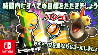 ハンコでぜんぶこわすステージも登場？！タコたちを倒しながらゴールを目指します！【スプラトゥーン3 ヒーローモード】