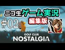 【ニコ生編集版】荒廃した地球でゴルフする【Golf Club Nostalgia】#02