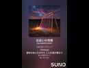 音楽作ってみた♯∞【対策対応版/ 歌詞表示あり】