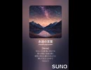 音楽作ってみた♯∞【対策対応版/ 歌詞表示あり】