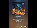 音楽作ってみた♯∞【対策対応版/ 歌詞表示あり】
