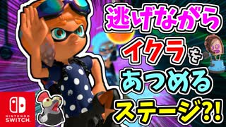 逃げながらイクラを集めるステージ？！グリルに潰されないようにゴールを目指します！【スプラトゥーン3 ヒーローモード】