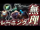 バフされたシールドバッシュがあれば不利対面も凌げる！…かも？【 ポッピーvsモルデカイザー / LoL / ゆっくり実況】