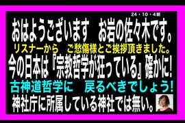24・10・4朝　日本政治はこれからどうなる？　最悪を覚悟しろ。