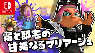霧に隠れたタコを倒しながらすすむステージ？！隠れたタコに気をつけながらゴールを目指します！【スプラトゥーン3 ヒーローモード】