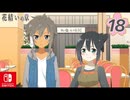 【CS版ゆゆゆい】花結いの章 第18話 日常3 「 歩み寄る 」