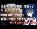【RimWorld】味方が全滅し双葉ちゃんは哀れにも蛮族達の…