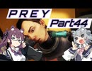 【Prey】Part.44 そうだ、宇宙に行こう。【CeVIO実況/小春六花・夏色花梨】