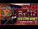 【TCG Card Shop Simulator】お父さんなVtuberやめてカードショップで食ってこうと思うんだ【怪人ムカデチェーンソー】【その1】