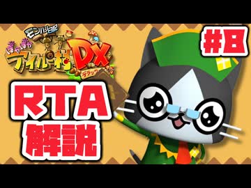 【RTA】モンハン日記 ぽかぽかアイルー村DX_8時間41分17秒（8/14）