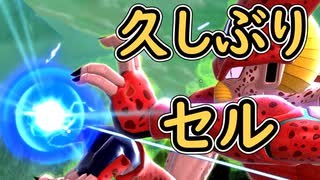 （ゆっくり音声）ドラゴンボールザブレイカーズ　セルお久しぶり編