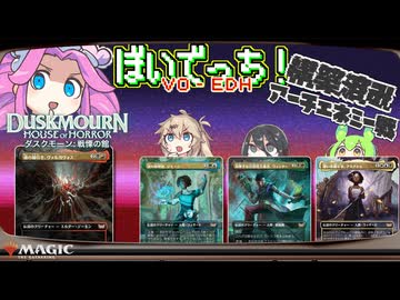 【MTG】ぼいでっち！【EDH/統率者戦】#5 「ダスクモーン：戦慄の館」構築済みデッキでアーチエネミー！