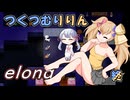 つくつむりりん 終（elona_deep）