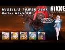 【NIKKE】 勝利の女神:NIKKE ミシリスタワー360F マザーホエール 攻略動画 【メガニケ】
