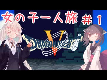 【SFCドラクエ5】女の子一人旅　Part1