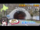 北海道で最長だったトンネル　「野塚トンネル」国道236号線 浦河町 広尾町