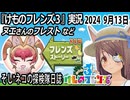 「けものフレンズ3」実況　ヌエさんのフレスト～ネタバレ注意　など　2024 9月13日