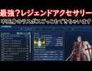 「SAOFD」不死身のアクセサリー？ヒースクリフごっこができちゃいます