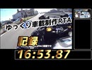 ゆっくり車載制作RTA(16:53.87)