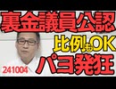 裏金議員非公認を匂わしてた石破総理、公認し比例重複もオッケーのお咎め無しに 4月に処分され2名が離党してるしこれ以上やったら「後出し」パヨ界隈は当然「裏切られた」と発狂241004