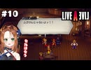 奴は大変なものを盗んでいきました【LIVEALIVE/Switch版/西部編】#10