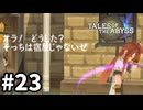 #23【テイルズオブジアビス】生まれた意味を知るRPG、TOAを完全初見で楽しむ！！【TALES OF THE ABYSS】【実況】