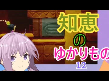 知恵のゆかりもの【VOICEROID実況プレイ】12