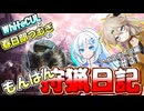 【モンスターハンターワールド:アイスボーン】もんはん狩猟日記アイスボーン編＃31【VOICEVOX:WhiteCUL:春日部つむぎ】