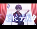 【MV】ビビデバ (Cover) - ゆとり