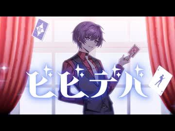 【MV】ビビデバ (Cover) - ゆとり
