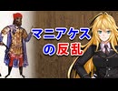 【3分戦史解説】マニアケスの反乱【VOICEROID解説】