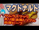[マクドナルド]高級感と満足感-サムライマック炙り醤油風トリプル肉厚ビーフ