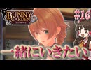【バニーガーデン】人生疲れたゆっくりが女の子なキャバ嬢に癒やされる話Par16「旅立ちの日」【ゆっくり実況】