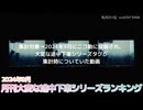 月刊大変な途中下車シリーズランキング 2024年9月号