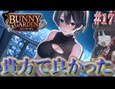 【バニーガーデン】人生疲れたゆっくりが女の子なキャバ嬢に癒やされる話Par17「美羽香と特別な人」【ゆっくり実況】