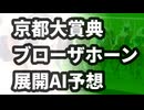 京都大賞典 GⅡ　展開予想　ブローザホーン　ディープボンド　プラダリア