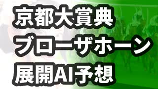 京都大賞典 GⅡ　展開予想　ブローザホーン　ディープボンド　プラダリア