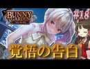 【バニーガーデン】人生疲れたゆっくりが女の子なキャバ嬢に癒やされる話Par18「凛ちゃんの勇気」【ゆっくり実況】