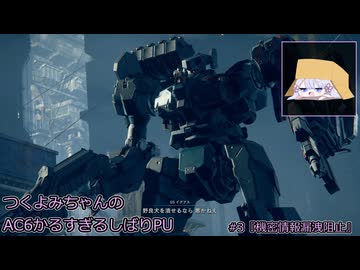 【アーマード・コアⅥ】つくよみちゃんのかるすぎるしばりPU ver.1.07 #3【A.I.VOICE2実況プレイ】