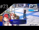 〔ペルソナ3 リロード〕青年、ペルソナを覚醒させる　part73