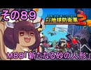 四角い地球を救うリス【89】M88 新たなる砂の人形【デジボク地球防衛軍２】