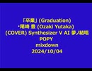 「卒業」  尾崎 豊  (COVER) Synthesizer V AI 夢ノ結唱 POPY  mixdown 2024/10/04