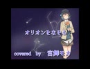 【宮舞モカ】オリオンをなぞる【Synthesizer V カバー】