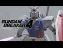 【ガンブレ4】この作戦も君にとっては退屈だったのかもしれないね。…だからと言って、私に裏切りを期待するのはやめてもらえないだろうか #12【GundamBreaker4】