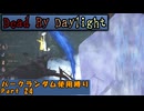 【Dead By Daylight】ランダム使用縛りのゆっくり実況プレイ：part24