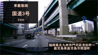 【酷ラリ様リスペクト車載動画】国道3号 その45