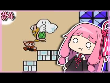 【スーパーマリオブラザーズ3】せっかち茜ちゃんのゆる縛りマリオ3　その4【VOICEROID実況プレイ】