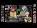 Part.5｜見て楽しもう！「鋼の錬金術師～翔べない天使」