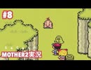 #8 やっと出会えたどせいさん  │まぁちゅんのMOTHER2実況