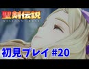 【初見プレイ】 聖剣伝説 VISIONS of MANA #20